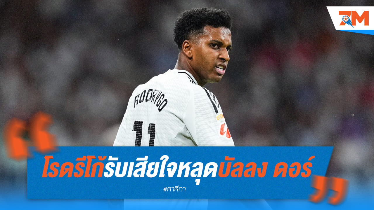 โรดรีโก้ ผิดหวังพลาดบัลลงดอร์ มุ่งมั่นทำผลงานต่อเนื่อง