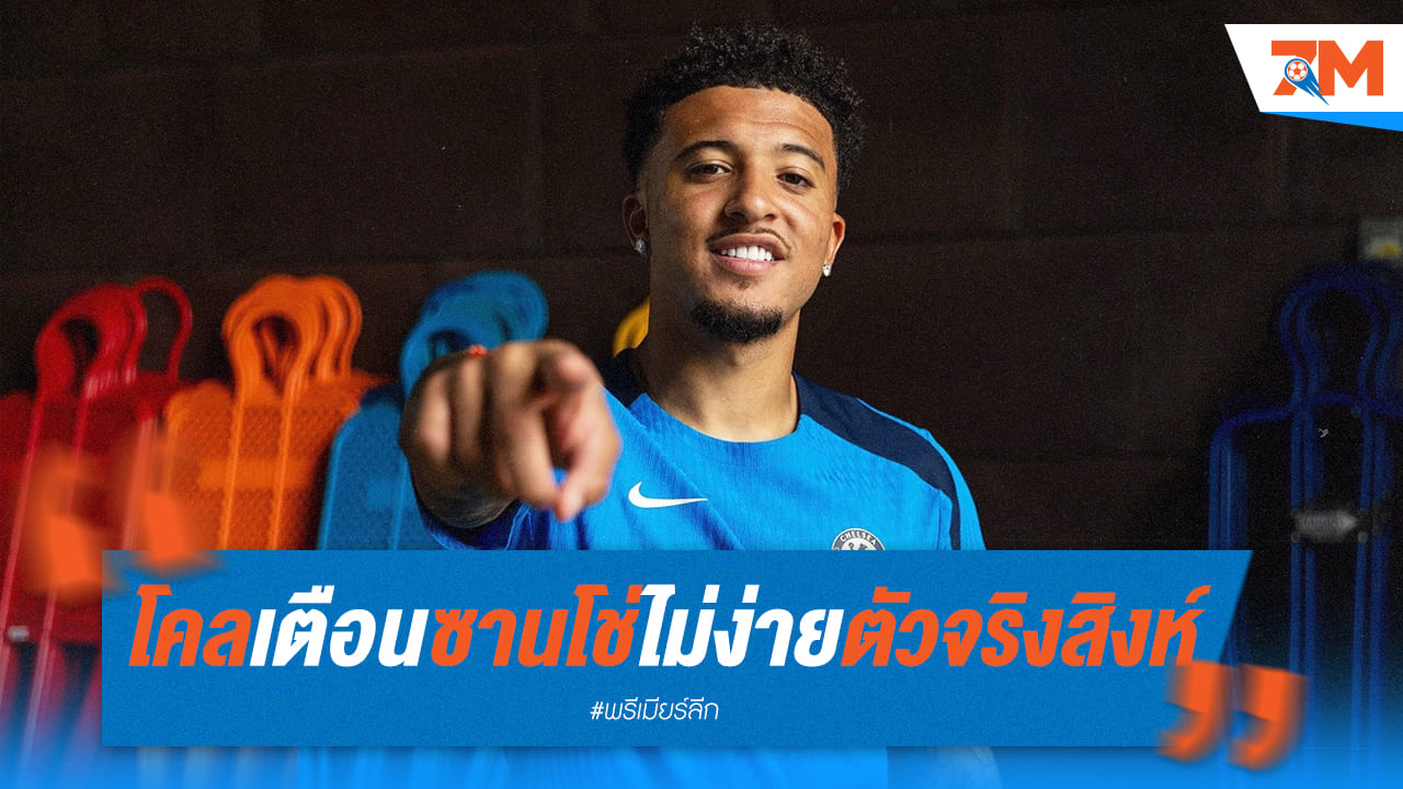 โคล เตือน ซานโช่ เบียดตัวจริงเชลซีไม่ง่าย!