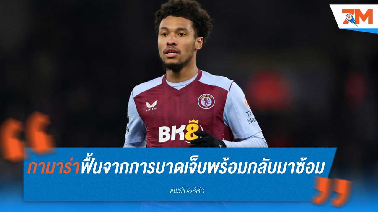ข่าวดี บูบาการ์ กามาร่า ฟื้นจากอาการบาดเจ็บหนัก พร้อมกลับมาซ้อมกับ วิลล่า