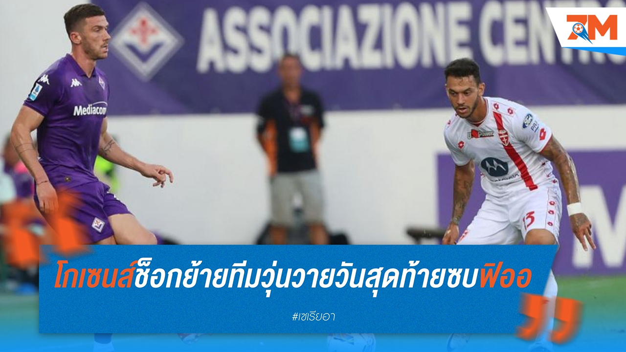 โรบิน โกเซนส์ ช็อก! ย้ายทีมวุ่นวายวันสุดท้ายจาก อูนิโอน เบอร์ลิน สู่ ฟิออเรนติน่า
