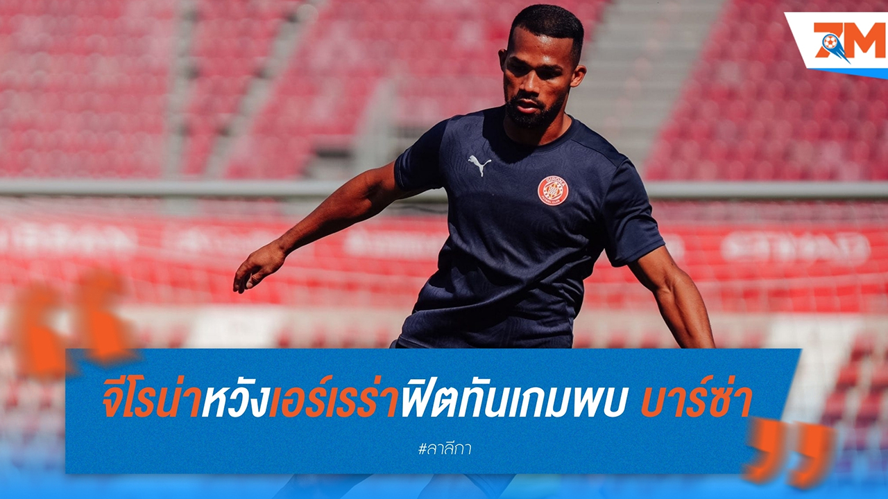 จีโรน่า หวัง ยานเคล เอร์เรร่า ฟิตทันเกมพบ บาร์เซโลน่า