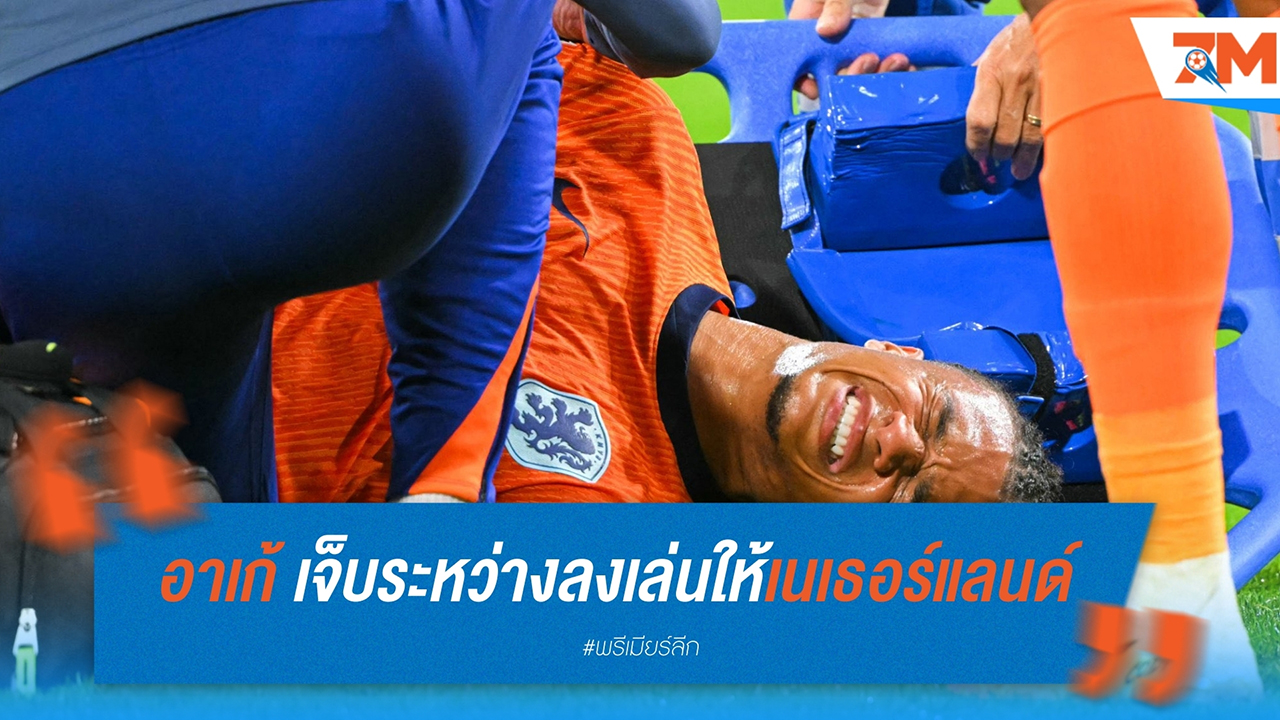นาธาน อาเก้ เจ็บระหว่างลงเล่นให้เนเธอร์แลนด์ อาจพลาดเกมสำคัญกับแมนฯ ซิตี้