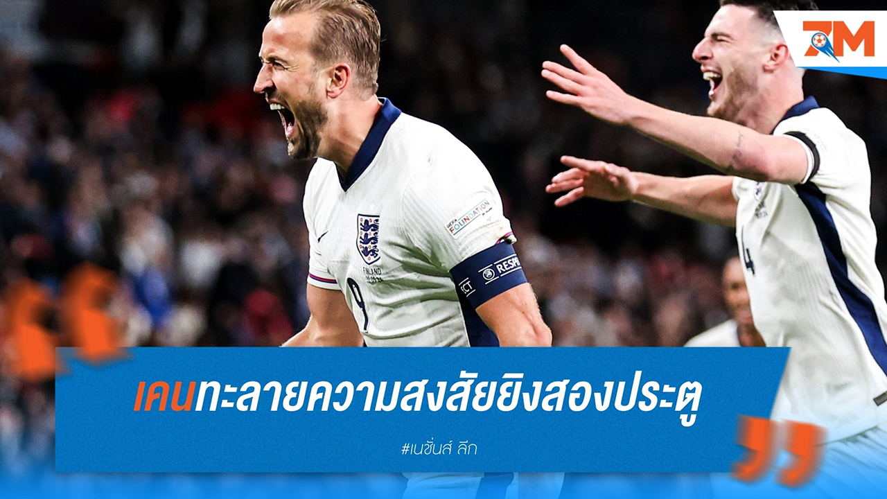 แฮร์รี่ เคน ทะลายความสงสัย ยิงสองประตูในเกมนัดที่ 100 ของเขา