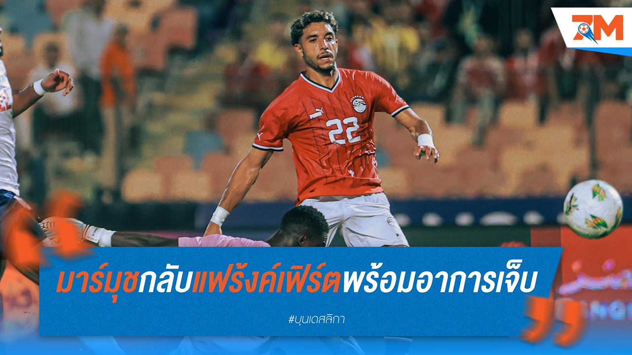 โอมาร์ มาร์มุช ยิงหนึ่งลูกให้ อียิปต์ ก่อนถูกส่งตัวกลับต้นสังกัดจากอาการบาดเจ็บ