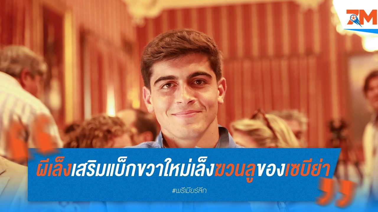 แมนฯ ยูไนเต็ด เล็งเสริมแบ็กขวาใหม่ สนใจคว้า ฆวนลู ซานเชซ จาก เซบีย่า