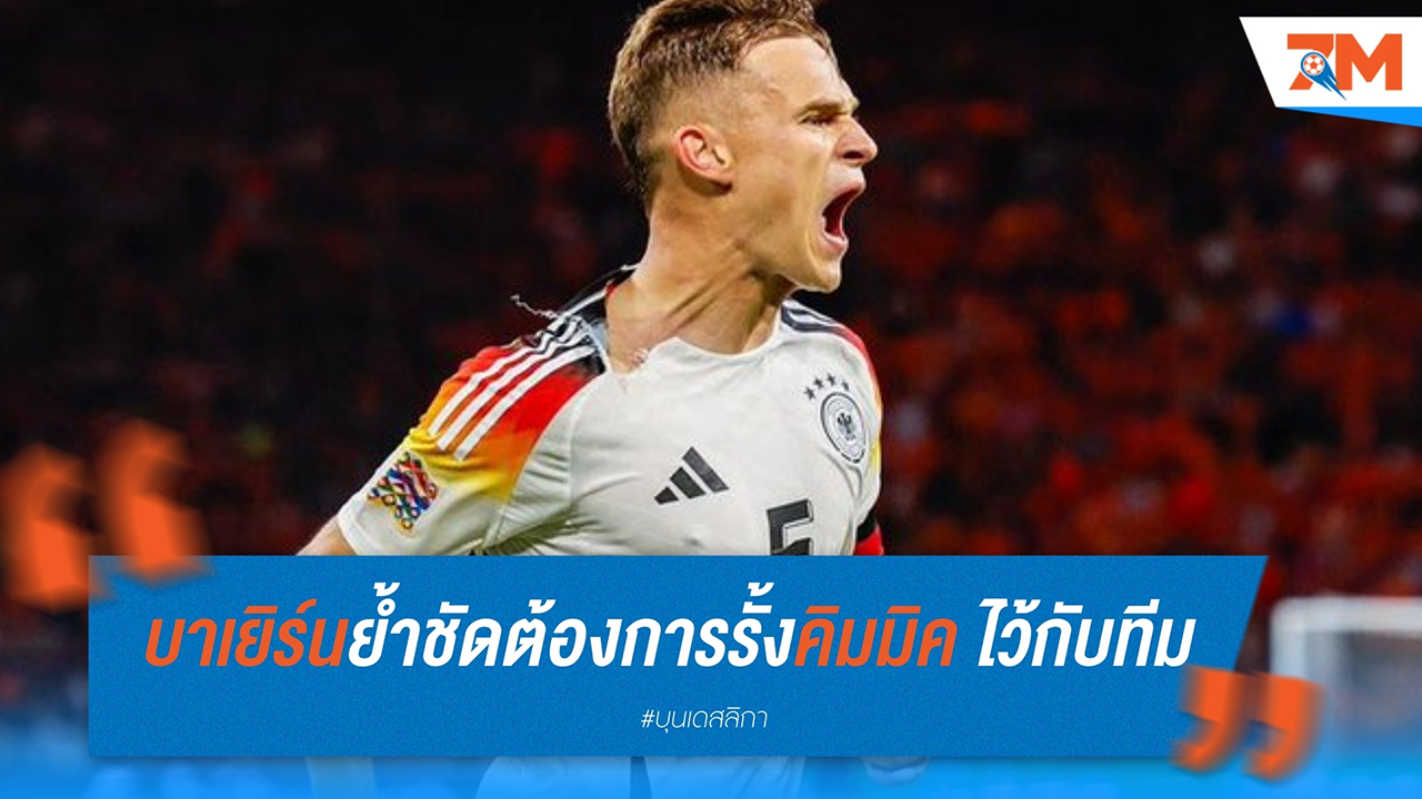 บาเยิร์น ย้ำชัด ต้องการรั้ง โยชัว คิมมิค ไว้สร้างตำนานกับทีม