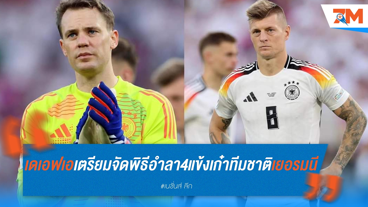 เดเอฟเอเตรียมจัดพิธีอำลา! 4 แข้งเก๋าทีมชาติ เยอรมนี สร้างประวัติศาสตร์ ก่อนดวลเนเธอร์แลนด์