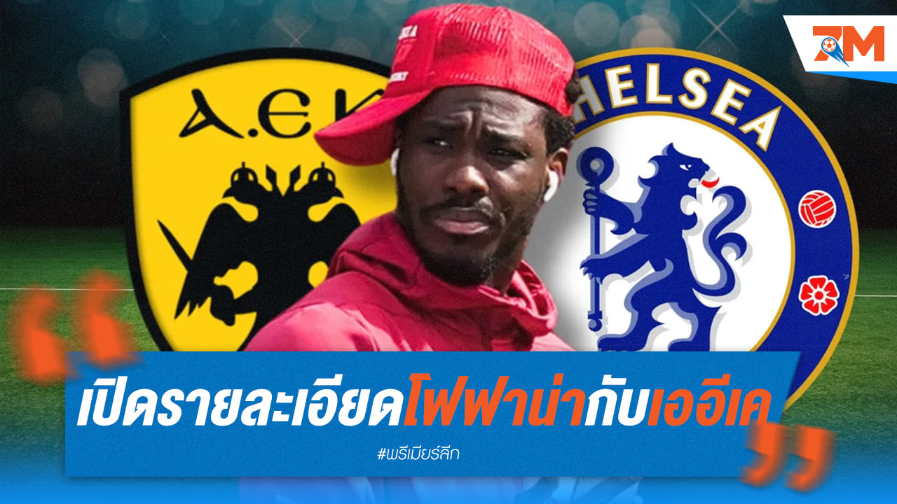 โฟฟาน่า ตกลงย้าย เออีเค เอเธนส์! เชลซี รอลุ้นกำไร 20 ล้านปอนด์