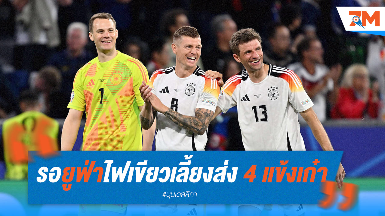 เดเอฟเบ รอ ยูฟ่า ไฟเขียวงานเลี้ยงส่ง 4 เก๋ารีไทร์ก่อนสู้ดัตช์