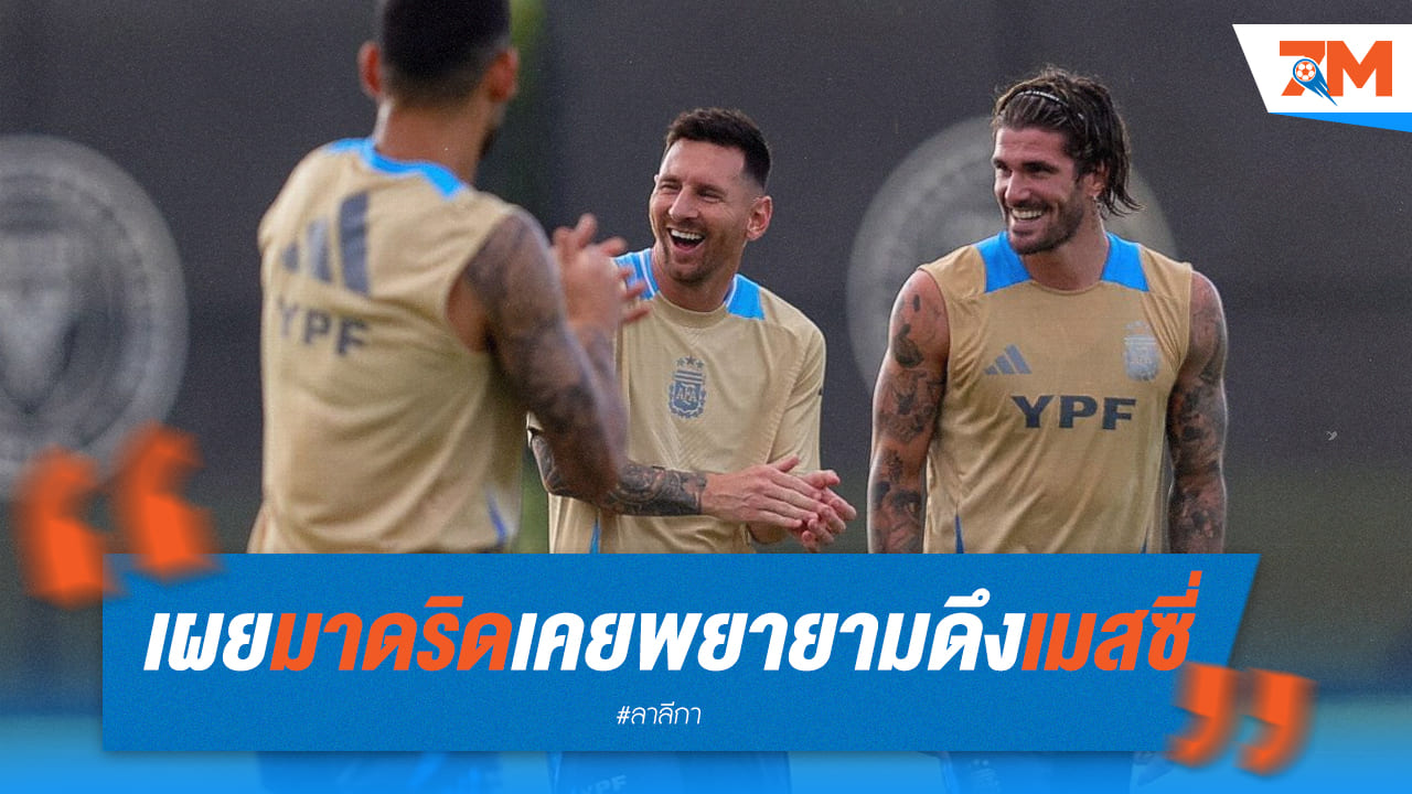 มาดริดเคยจีบเมสซี่ตั้งแต่เด็ก! แต่เจ้าบุญทุ่มคว้าใจไปครอง