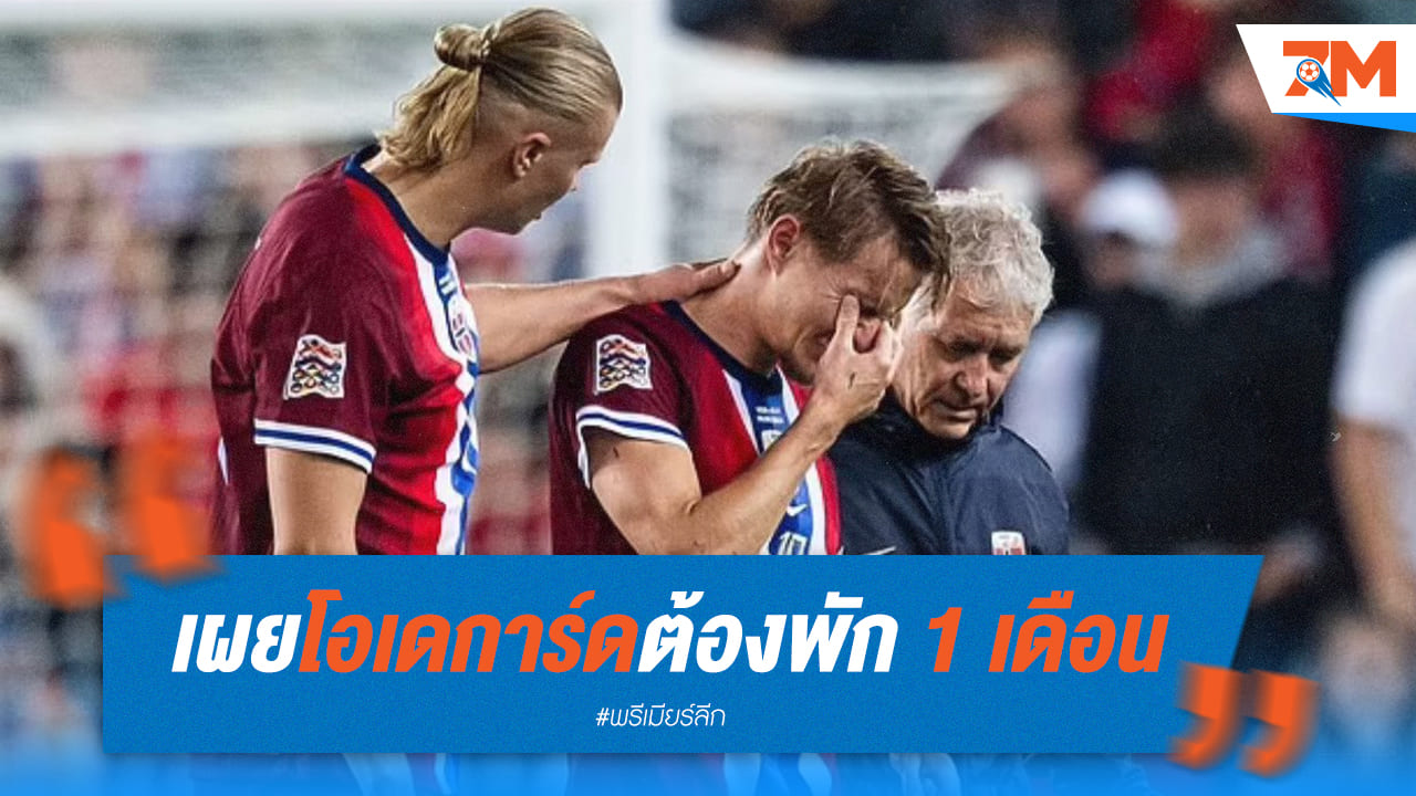 โอเดการ์ดเจ็บหนัก! พัก 1 เดือน ชวดดาร์บี้เหนือ และเกมสำคัญ 3 นัด