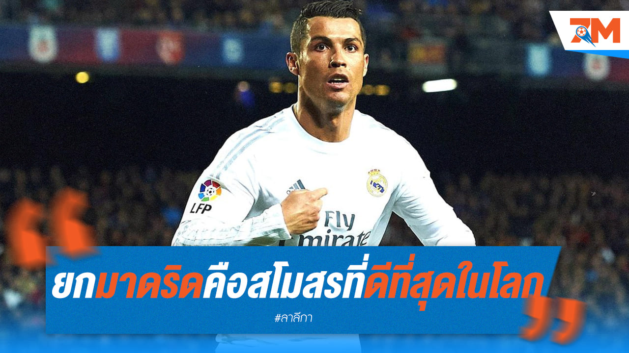 โรนัลโด้ ยกย่อง "ราชันชุดขาว" สุดยอดสโมสรตลอดกาล