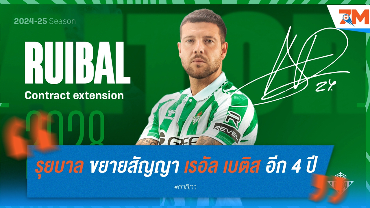 แฟนเบตีโก้ยิ้ม ไอตอร์ รุยบาล ขยายสัญญา เรอัล เบติส อีก 4 ปี