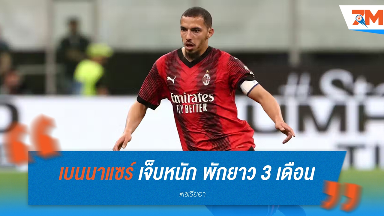 เอซี มิลาน ปวดหัว อิสมาเอล เบนนาแซร์ เจ็บหนัก พักยาว 3 เดือน