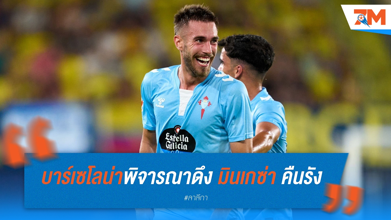 บาร์เซโลน่าพิจารณาดึง ออสการ์ มินเกซ่า คืนรัง หลังโชว์ฟอร์มเด่นกับ เซลต้า บีโก้