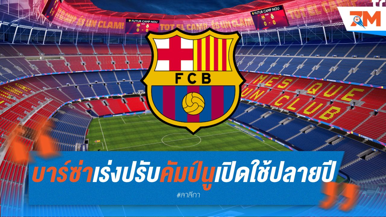 บาร์ซ่า เร่งปรับ คัมป์ นู เตรียมเปิดใช้ปลายปี