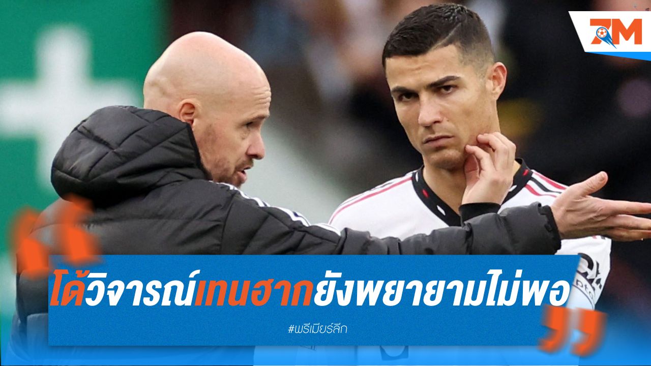 โด้ วิจารณ์ เทน ฮาก ยังพยายามไม่มากพอ