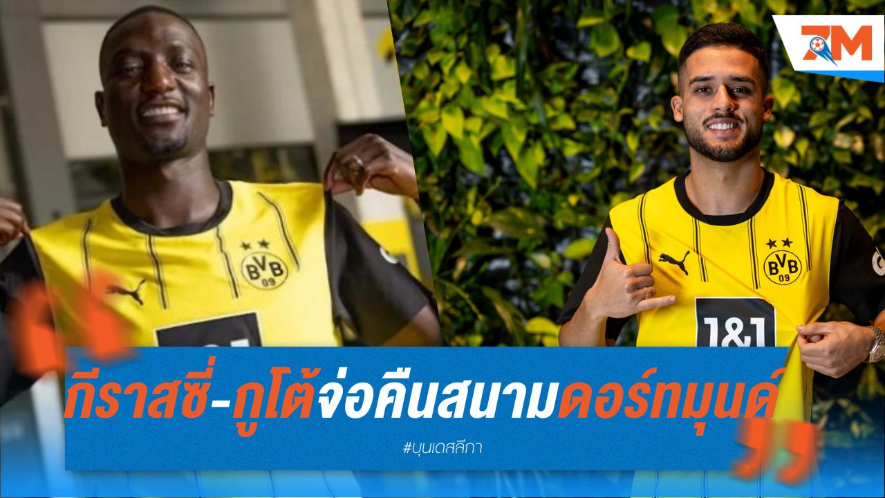 กีราสซี่-กูโต้ จ่อฟื้นคืนสนาม ดอร์ทมุนด์
