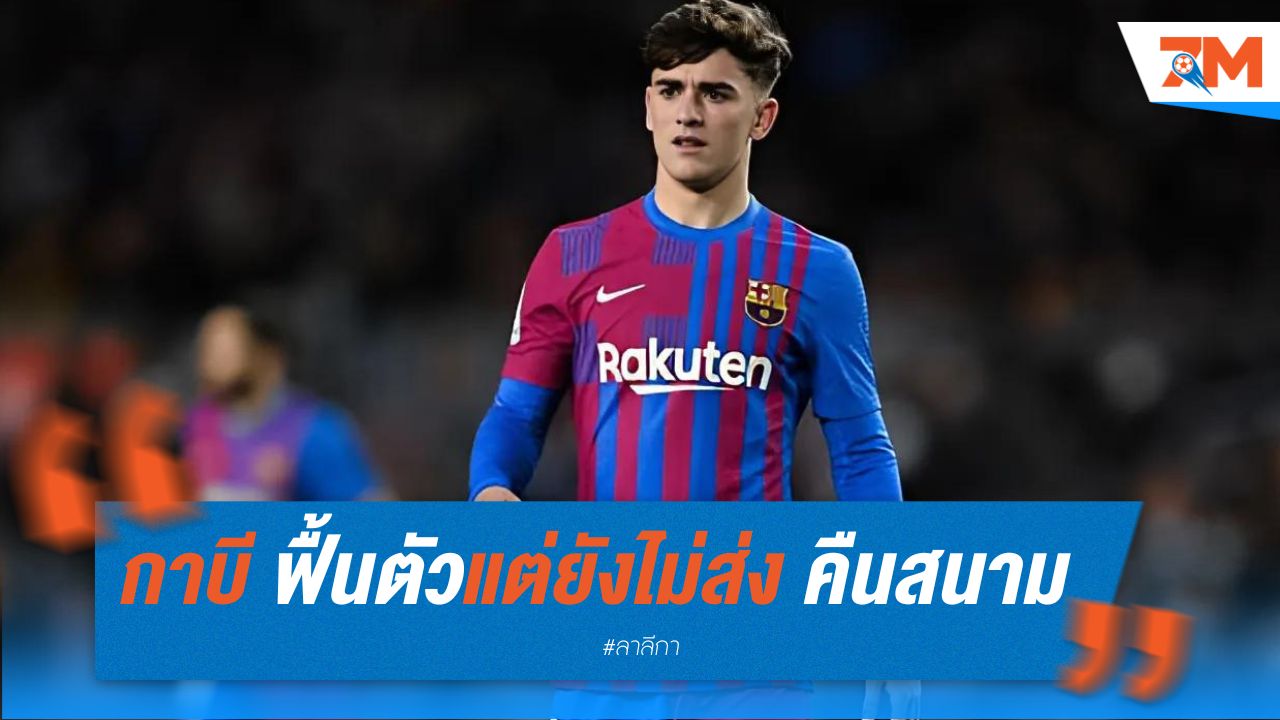กาบีฟื้นตัว แต่บาร์ซ่ายังไม่ส่งคืนสนาม