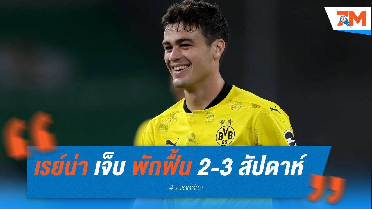 เรย์น่าเจ็บ พักฟื้น 2-3 สัปดาห์