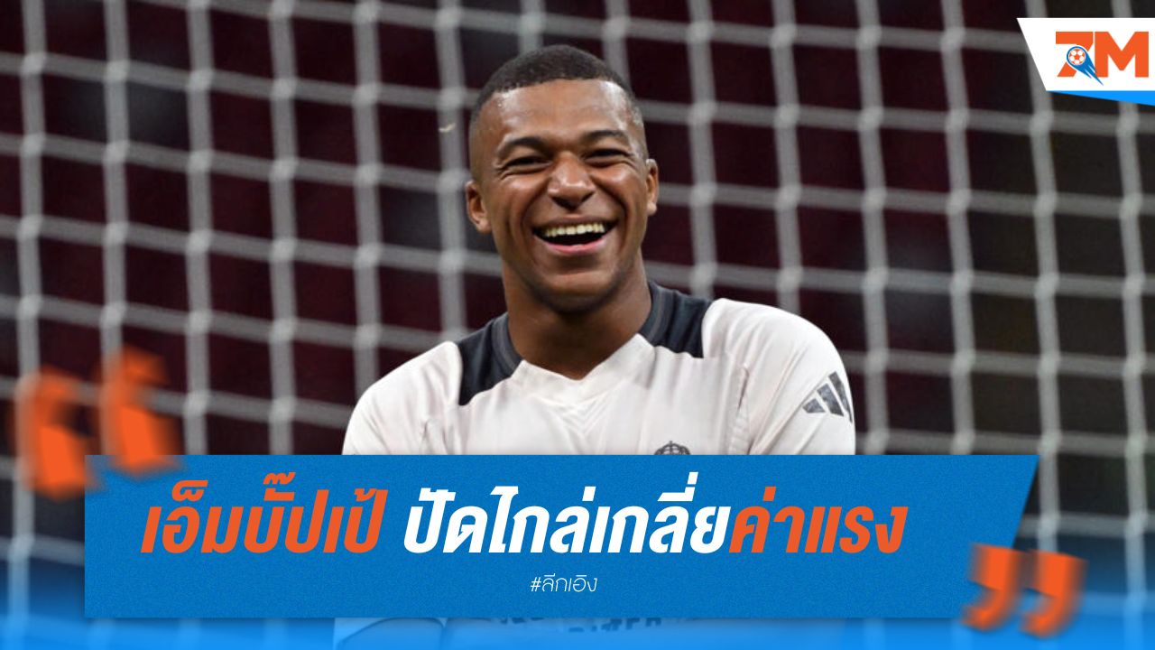 เอ็มบั๊ปเป้ ปัดไกล่เกลี่ยค่าแรง กับเปแอสเช