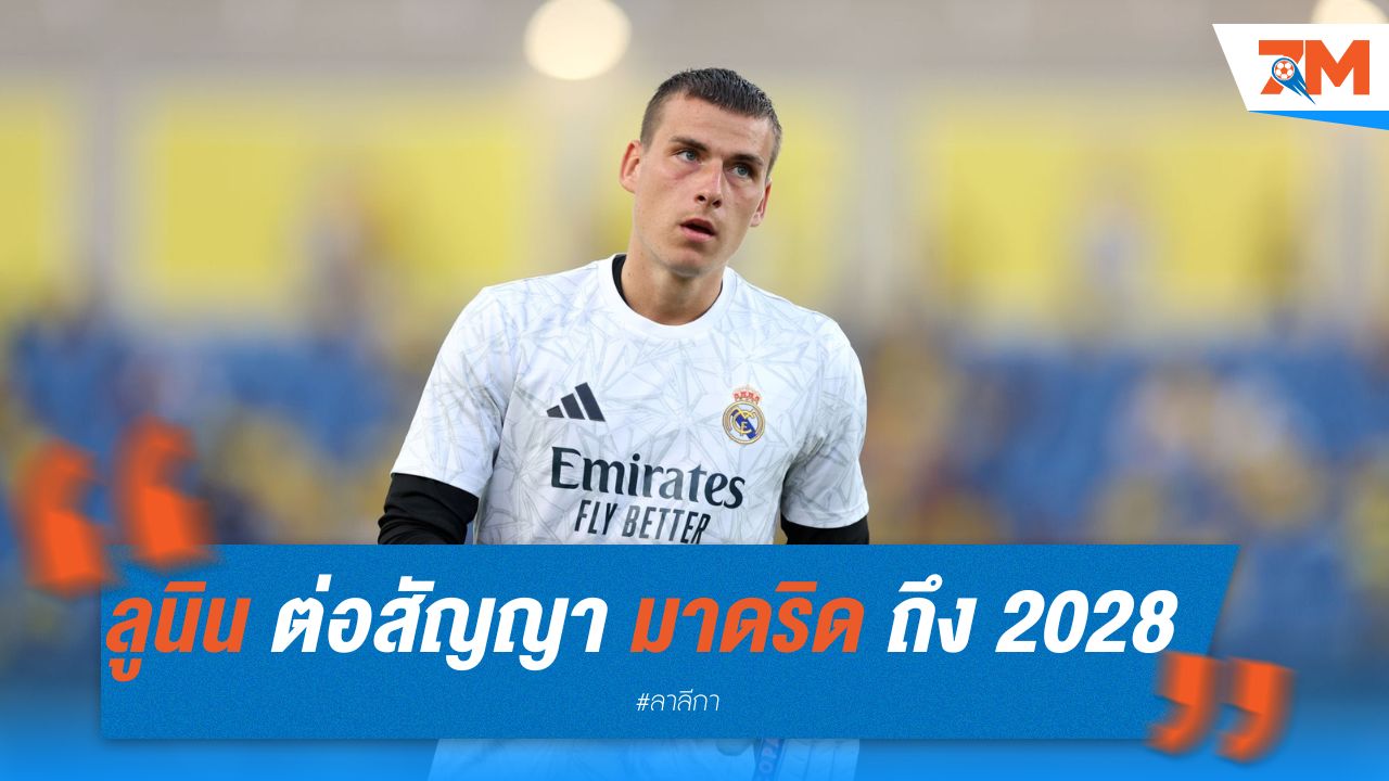 ลูนิน ต่อสัญญา มาดริด ถึง 2028