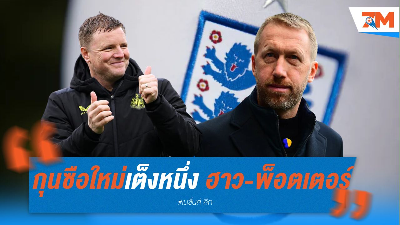 อังกฤษหากุนซือใหม่ เต็งหนึ่ง ฮาว-พ็อตเตอร์