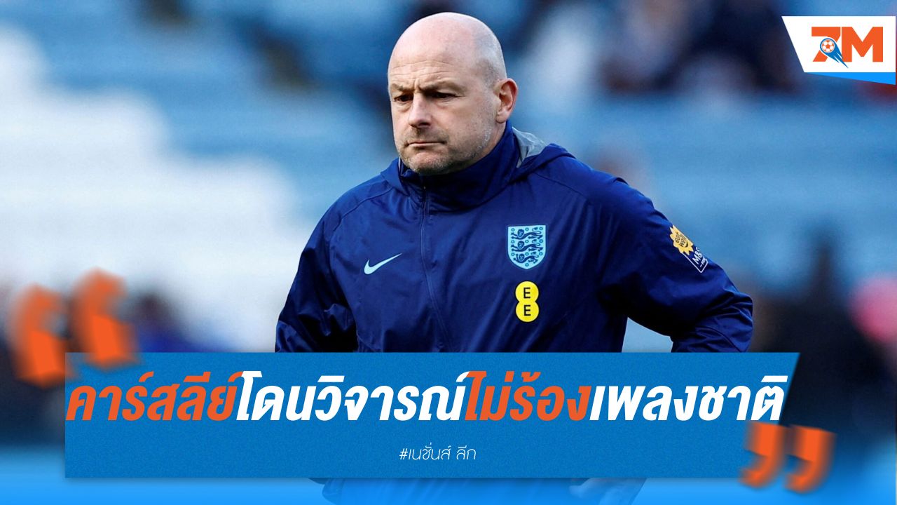 คาร์สลีย์ โดนวิจารณ์ เหตุไม่ร้องเพลงชาติ