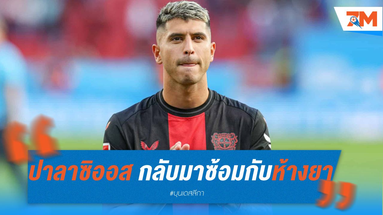 ปาลาซิออส กลับมาซ้อมกับห้างยา