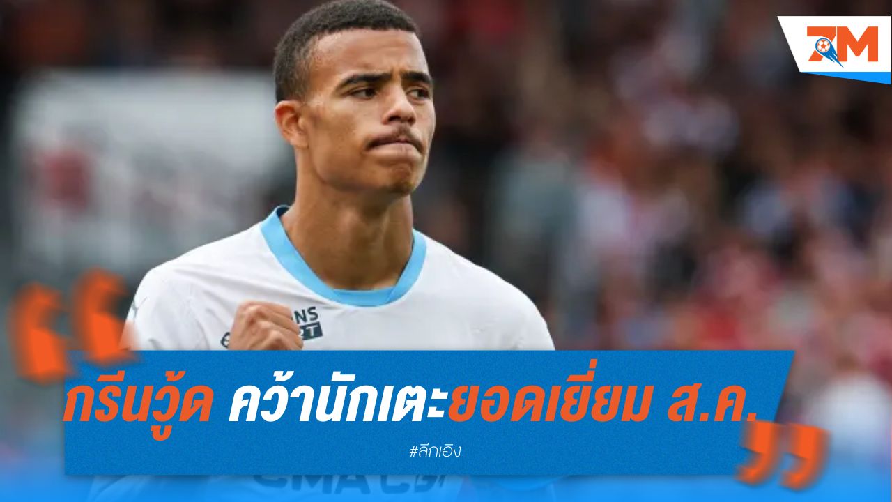 กรีนวู้ด คว้านักเตะยอดเยี่ยมมาร์กเซย ส.ค.