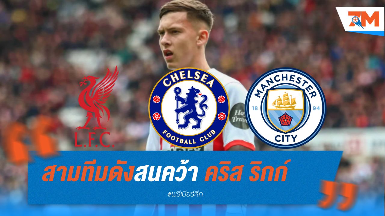 สามทีมดังสนคว้า ริกก์ ดาวรุ่งซันเดอร์แลนด์