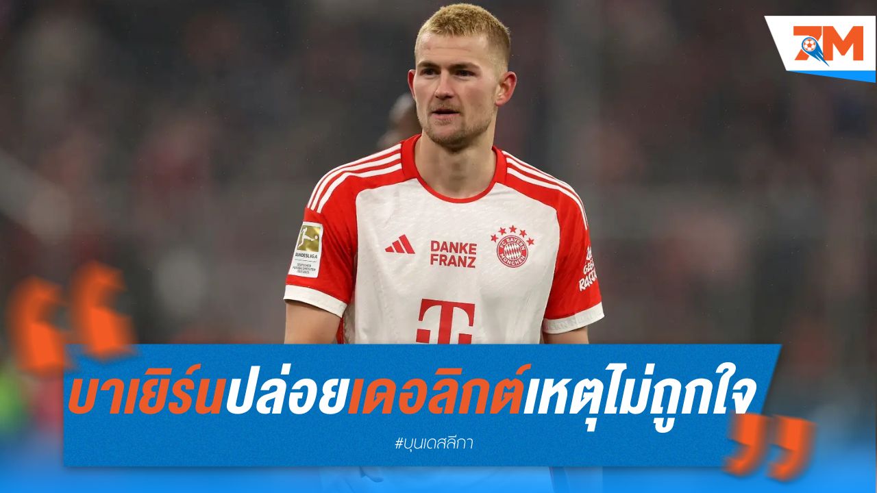 บาเยิร์น ปล่อย เดอ ลิกต์ เหตุไม่ถูกใจ ทูเคิ่ล