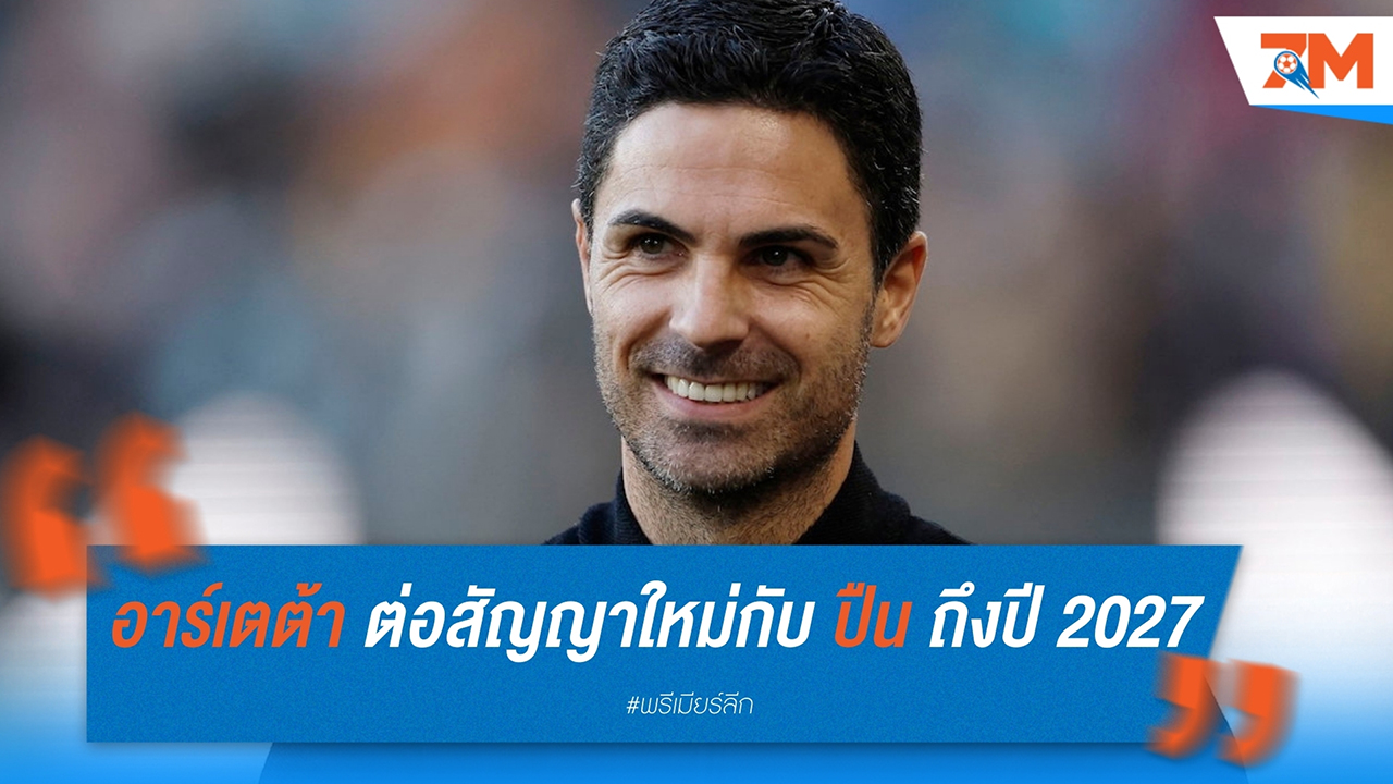 มิเกล อาร์เตต้า ต่อสัญญาใหม่กับ อาร์เซนอล ถึงปี 2027