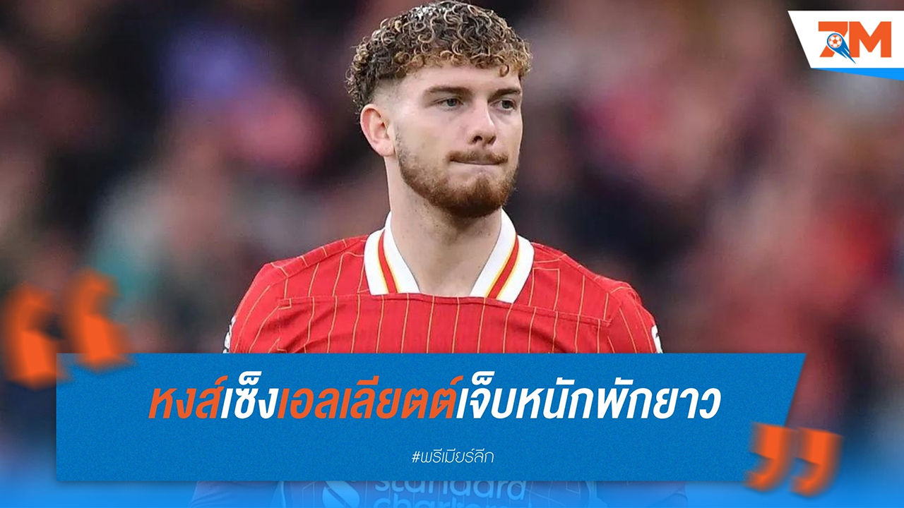 ลิเวอร์พูล เซ็ง! ฮาร์วี่ย์ เอลเลียตต์ เจ็บหนัก พักยาว 6 สัปดาห์