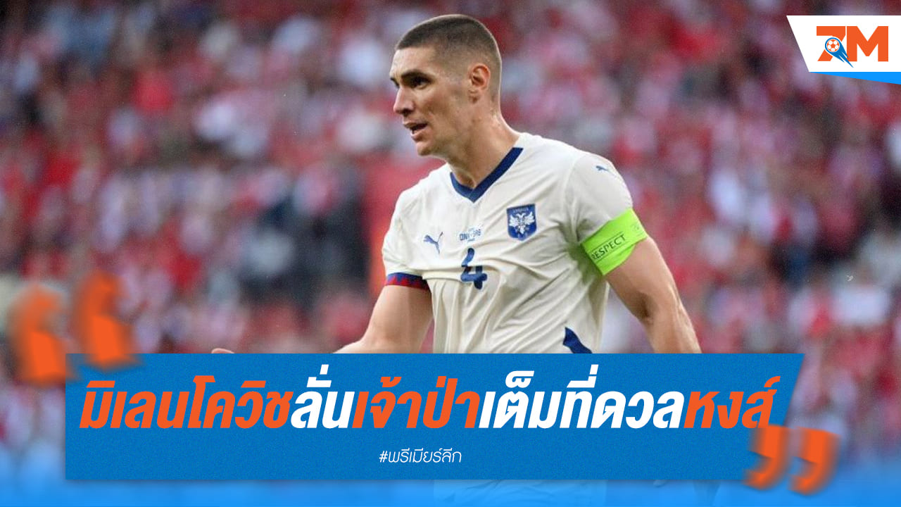 มิเลนโควิช พร้อมลุย! เจ้าป่ามุ่งหน้าสู่แอนฟิลด์