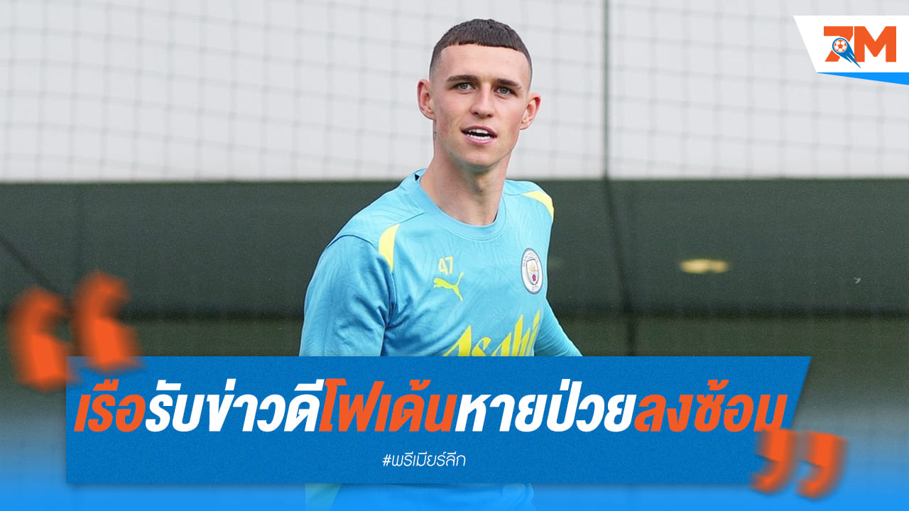 แฟนเรือใบ! โฟเด้นหายป่วย กลับมาซ้อมแล้ว