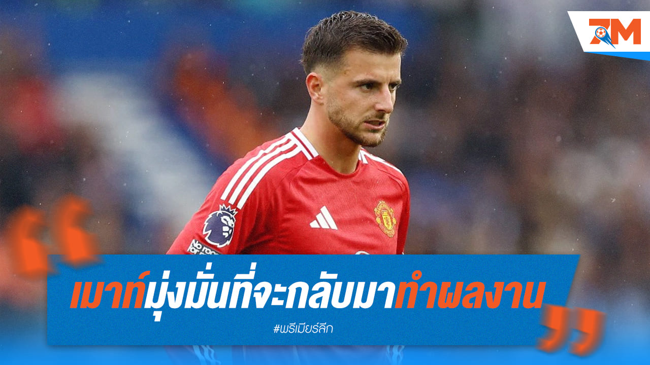 เมาท์ มุ่งมั่นกลับมาสู้! บาดเจ็บเล่นงานอีก หลังโชว์ฟอร์มโดดเด่น