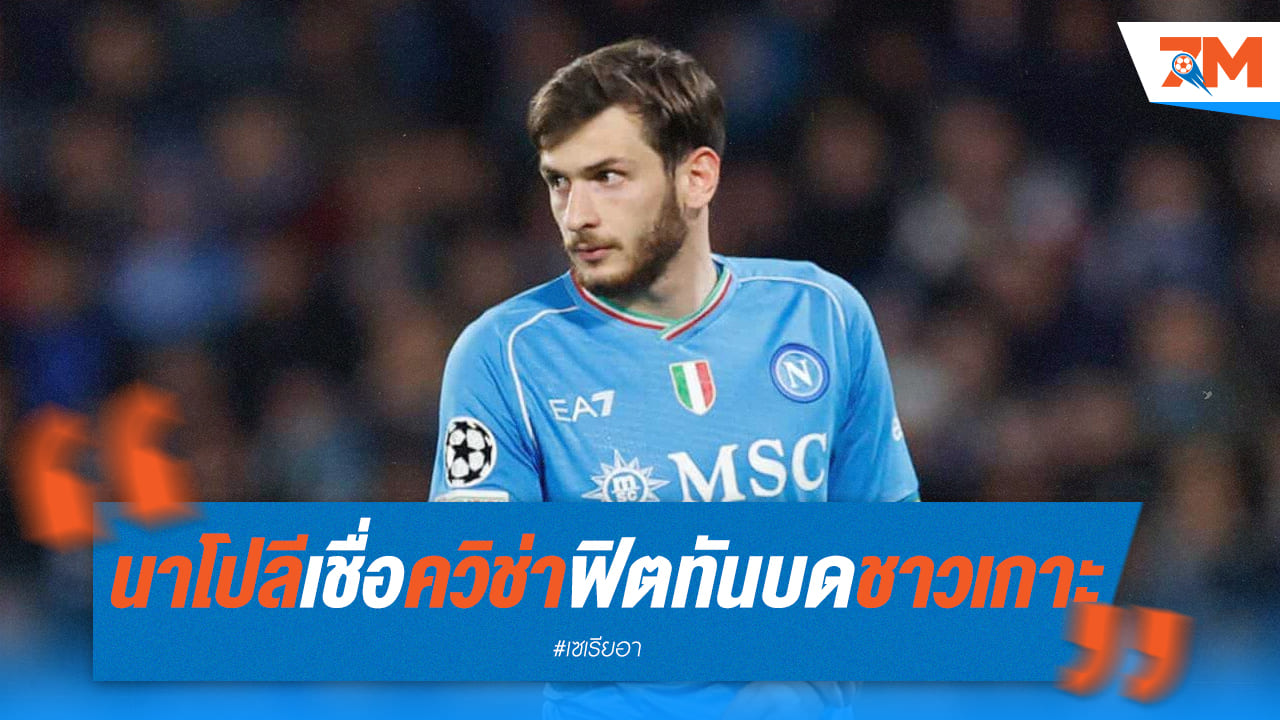 นาโปลี โล่งอก! ควิช่า ฟิตทันบู๊กายารี่ หลังเจ็บจากเกมทีมชาติ