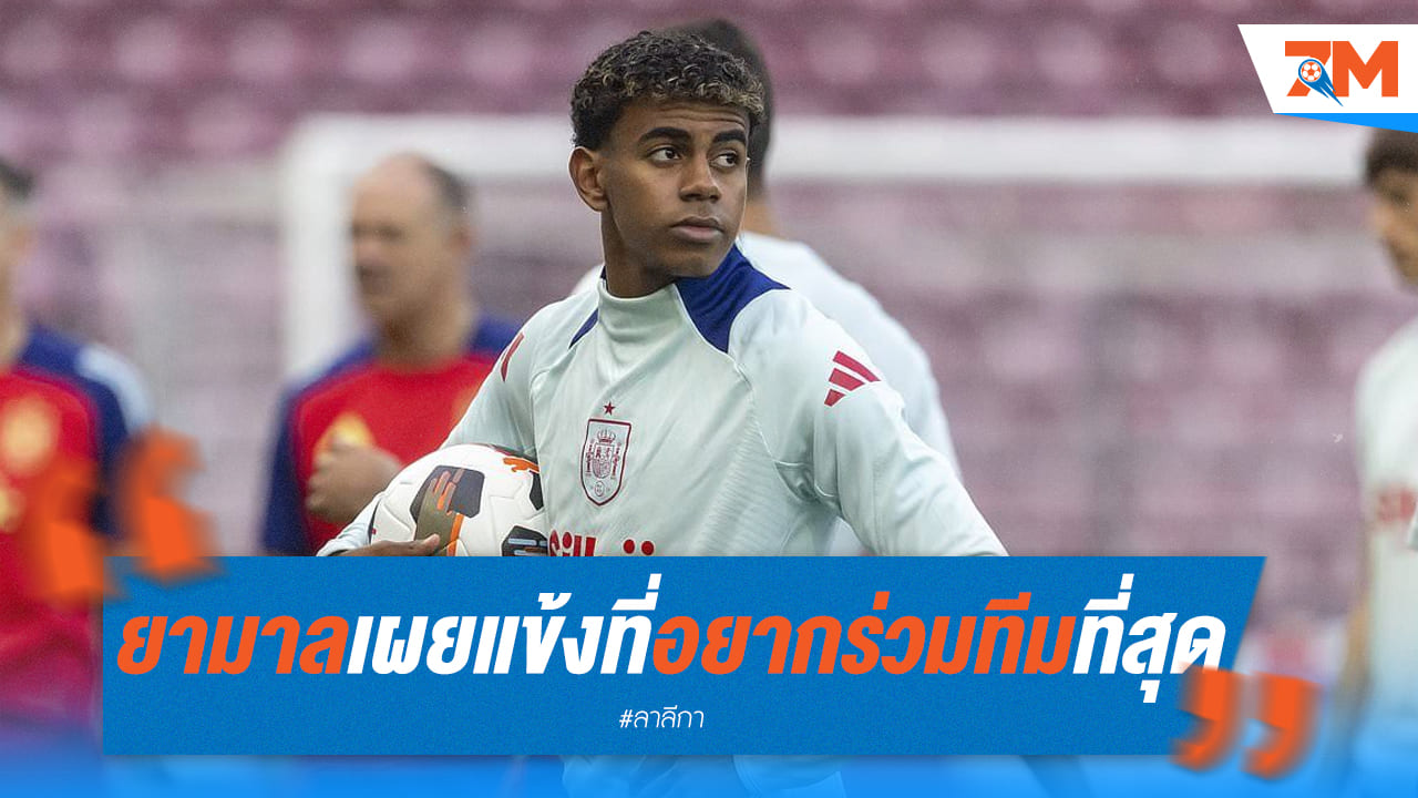 ยามาล ฝันร่วมงาน เดอ บรอยน์! ดาวรุ่งบาร์ซ่าชื่นชมเพลย์เมกเกอร์ซิตี้