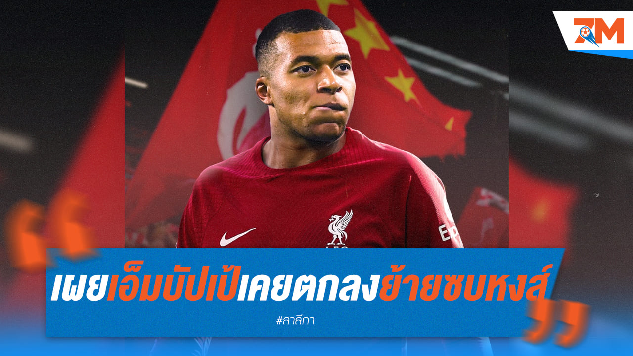 เอ็มบัปเป้ เกือบเป็นหงส์แดง! สื่อเผยเคยตกลงย้ายซบหงส์ก่อนซบมาดริด
