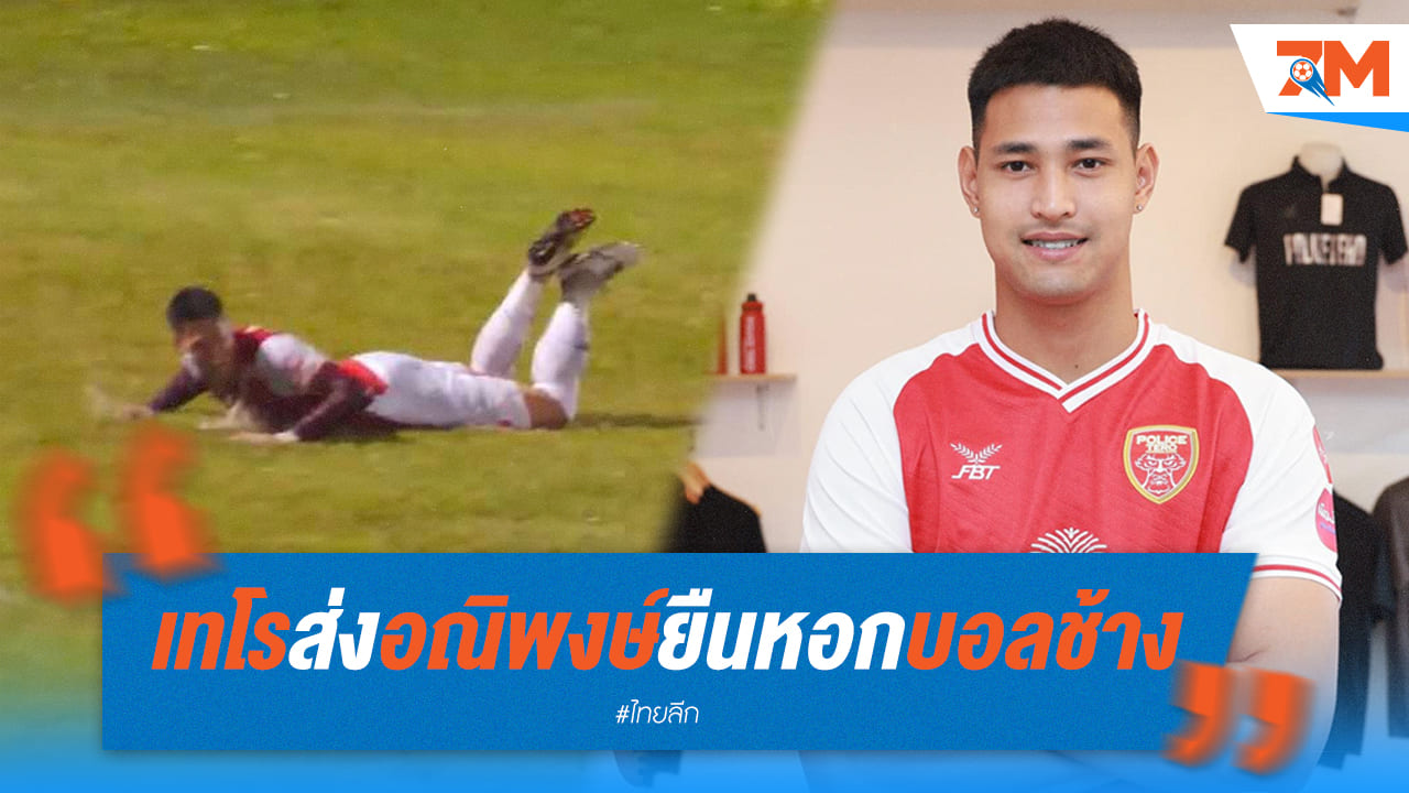 เทโร เซอร์ไพรส์! ส่งนายทวารลงยิง ปิดฉากช้าง เอฟเอ คัพ ด้วยความพ่ายแพ้
