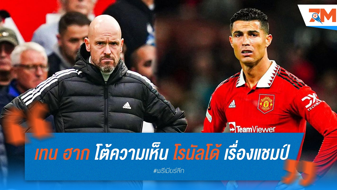เอริก เทน ฮาก โต้ความเห็น คริสเตียโน โรนัลโด้ เรื่องแชมป์พรีเมียร์ลีก