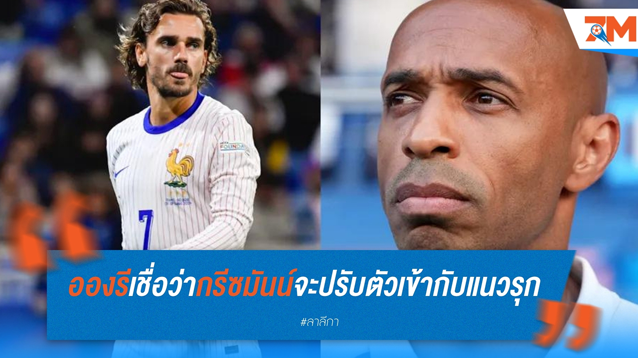 เธียร์รี่ อองรี เชื่อว่า อองตวน กรีซมันน์ จะปรับตัวเข้ากับแนวรุกใหม่ของ แอตเลติโก มาดริด ได้