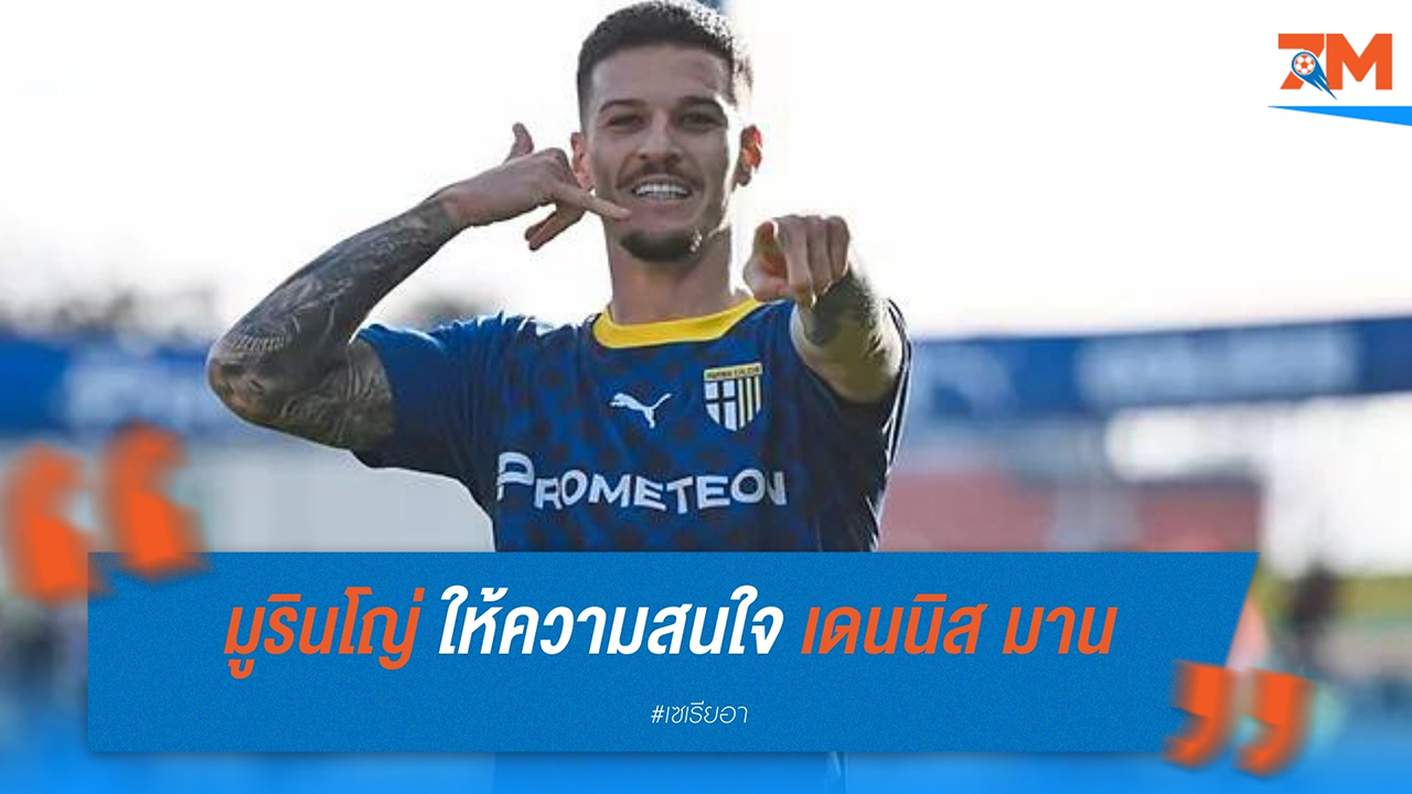 เดนนิส มาน ทำประตูสำคัญในเกมกับ ฟิออเรนติน่า ได้รับความสนใจจาก โชเซ่ มูรินโญ่