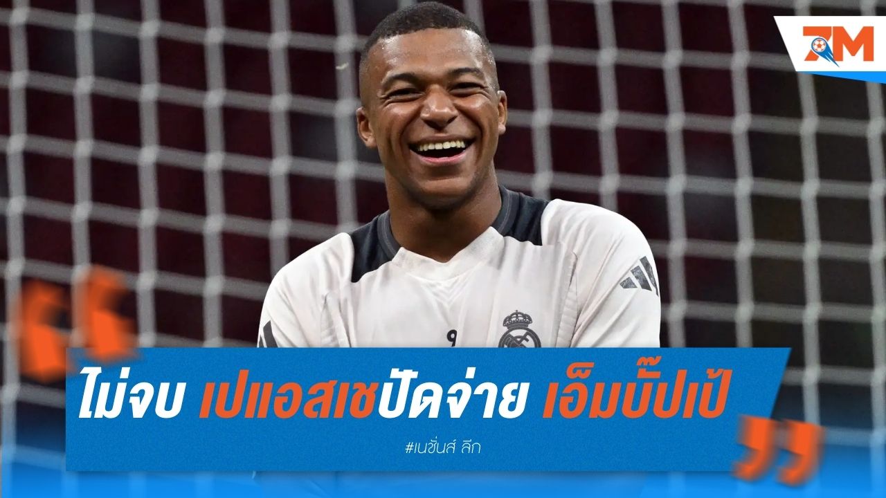 ยังไม่จบง่ายๆ เปแอสเช ปัดจ่ายเอ็มบั๊ปเป้
