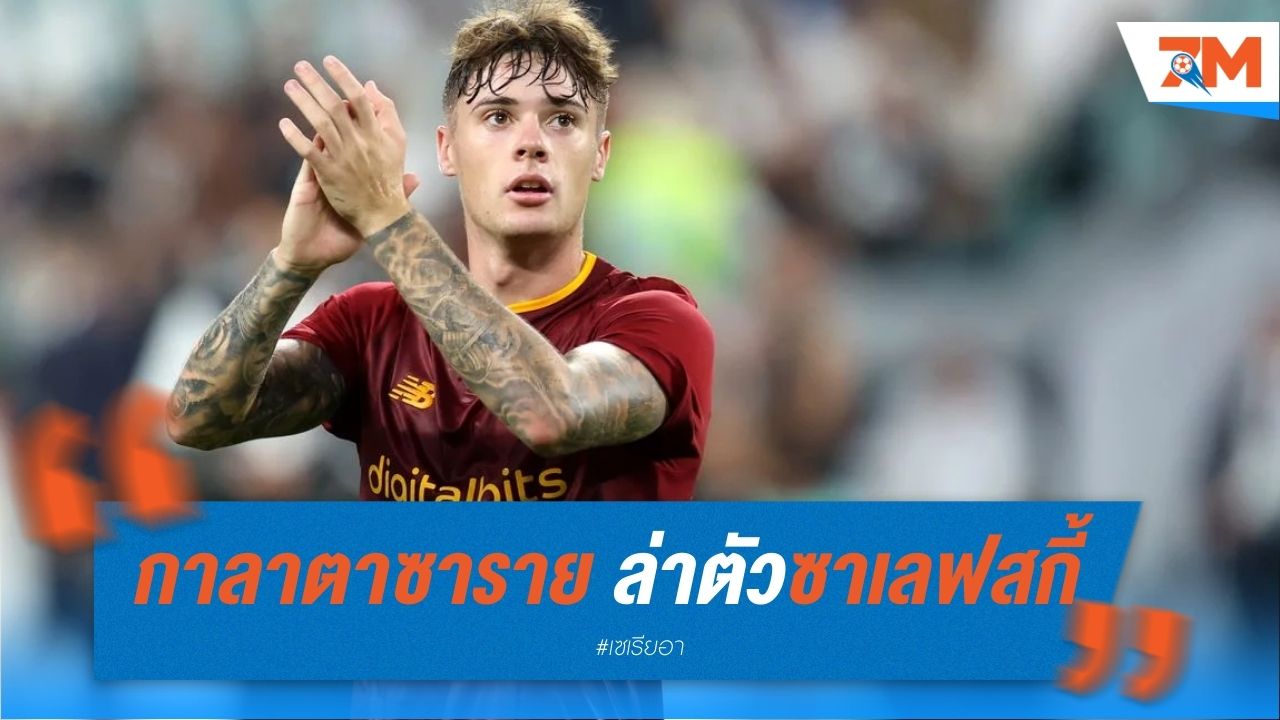 กาลาตาซาราย เดินหน้าล่าตัวซาเลฟสกี้