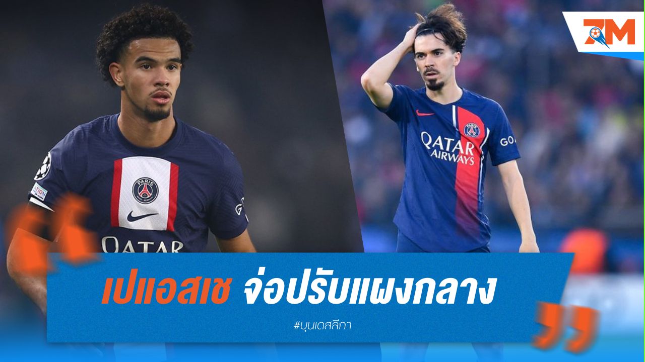 เปแอสเช จ่อปรับแผงกลาง ปะทะแบรสต์