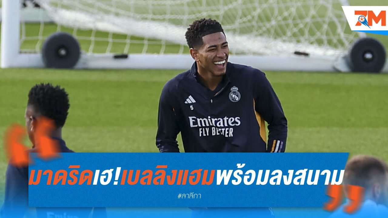 มาดริด เฮ! เบลลิงแฮม พร้อมลงสนาม