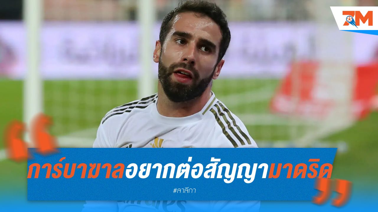 การ์บาฆาล ลั่น อยากต่อสัญญา มาดริด