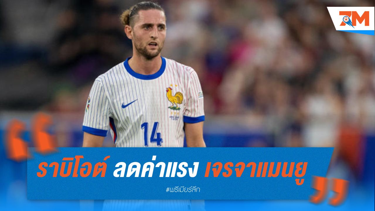 ราบิโอต์ ลดค่าแรง เจรจาแมนยู